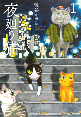 <i>Yomawari Neko</i> Japanese manga series