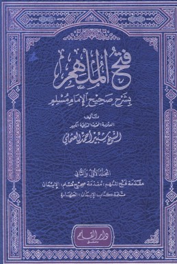 <i>Fath al-Mulhim bi-Sharh Sahih al-Imam Muslim</i> Book by Shabbir Ahmad Usmani