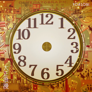 <span class="mw-page-title-main">Taishō Roman (song)</span> 2021 single by Yoasobi