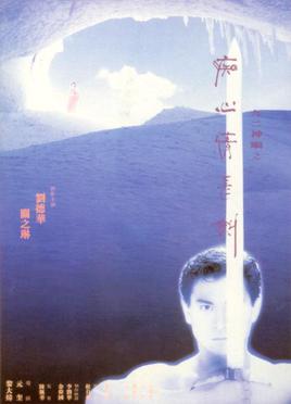 <i>Saviour of the Soul II</i> 1992 Hong Kong film