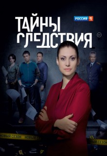 Тайны следствия мастер на все руки. Сериал тайны следствия 21 сезон Постер. Тайны следствия сериал с 2000 г.. Тайны следствия сериал 1 сезон. Анна Ковальчук тайны следствия 17 сезон.