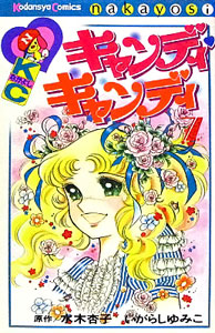 <i>Candy Candy</i> Japanese novel and its adaptations