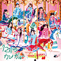 <span class="mw-page-title-main">12 Gatsu no Kangaroo</span> 2014 single by SKE48