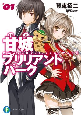 File:Amagi Brilliant Park light novel volume 1 cover.jpg