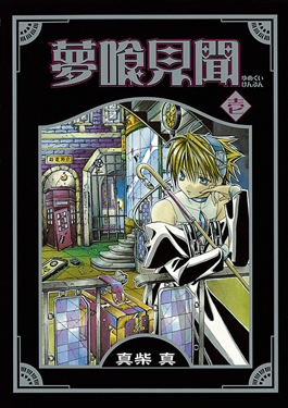 <i>Nightmare Inspector: Yumekui Kenbun</i> Japanese manga series