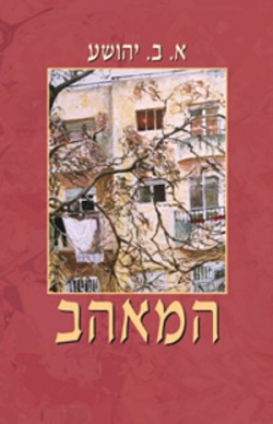 File:The Lover (Yehoshua novel).jpg