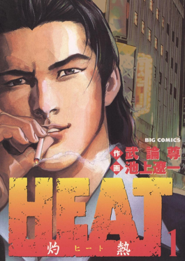 File:Heat (manga) 1.png