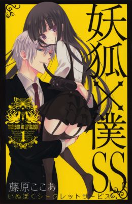 File:Inu x Boku SS Japanese manga Volume 1 cover.jpg
