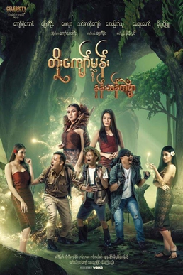 <i>Toe Kyaw Man Nae Nan San Tae Ywar</i> 2018 Burmese film
