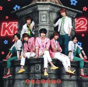 <span class="mw-page-title-main">Kimi to no Kiseki</span> 2013 single by Kis-My-Ft2