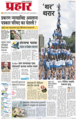 <i>Prahaar</i> (newspaper) Marathi language newspaper printed in India