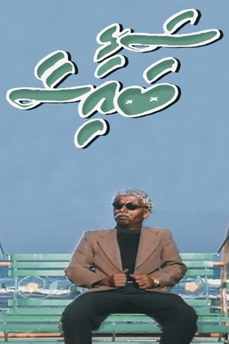 <i>Salhi Baisaa</i> Maldivian television series