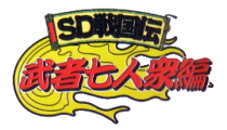 <span class="mw-page-title-main">SD Sengokuden Musha Shichinin Shuu Hen</span>