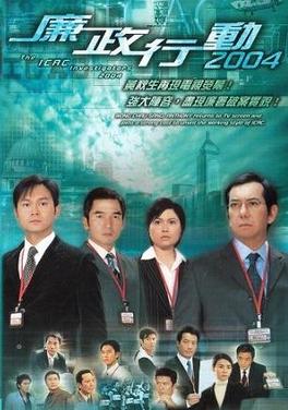 <i>ICAC Investigators 2004</i> 2004 installment of the ICAC Investigator series, produced by Hong Kong (ICAC) and RTHK