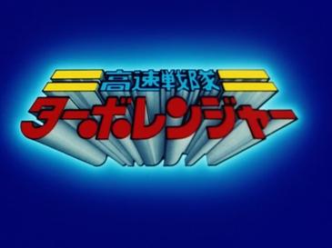 File:Turboranger Title Card.jpg