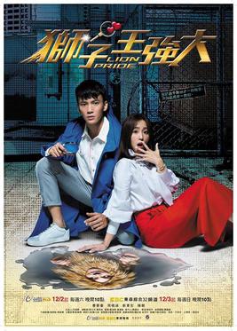 <i>Lion Pride</i> 2017 Taiwanese television series