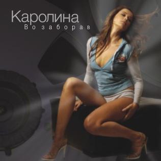 <i>Vo Zaborav</i> 2005 studio album by Karolina Gočeva