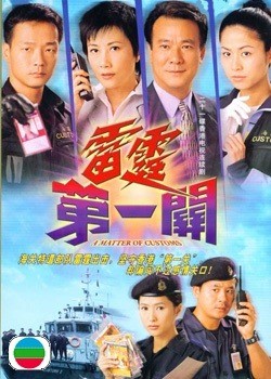 <i>A Matter of Customs</i> TV programme in Hong Kong