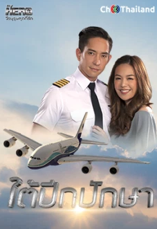 Tai peek pak sa thai tv series channel 33HD.png