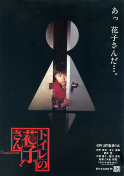 File:Toire no Hanako-san (School Mystery) (1995) poster.jpg