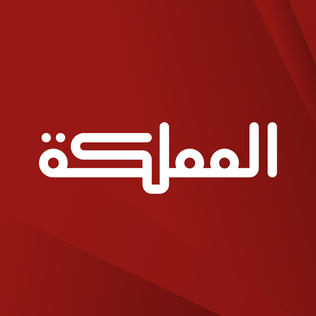 <span class="mw-page-title-main">Al-Mamlaka</span> Jordanian public TV channel