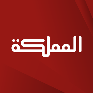 File:Al-Mamlaka TV logo.png