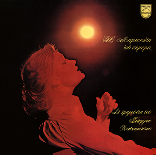 <i>I Marinella Tou Simera</i> 1978 studio album by Marinella