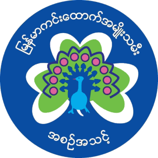 Myanmar Girl Guides is the national Guiding organization of Myanmar. The organization was founded in 2014 and is currently an associate member of the World Association of Girl Guides and Girl Scouts. It serves 29,067 members.