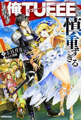 File:Kono Yūsha ga Ore TUEEE Kuse ni Shinchō Sugiru light novel volume 1 cover.jpg