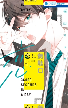 File:Koi ni Mudaguchi vol. 1 cover.jpg