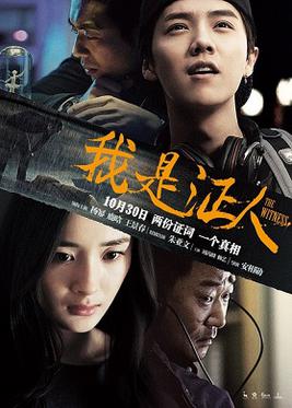 <i>The Witness</i> (2015 Chinese film) 2015 Chinese film