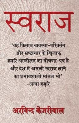 File:Cover of Swaraj book ,by Arvind Kejriwal.jpeg