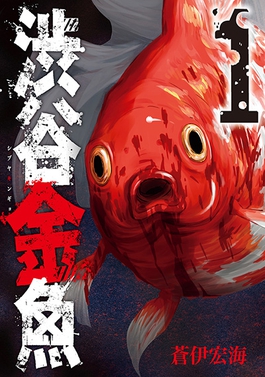 <i>Shibuya Goldfish</i> Japanese manga series by Hiroumi Aoi