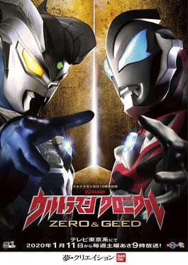 <i>Ultraman Chronicle Zero & Geed</i> Japanese TV series or program