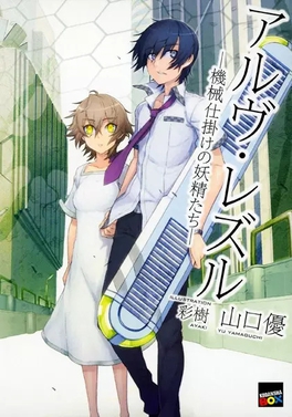 <i>Aruvu Rezuru: Kikaijikake no Yōseitachi</i> Japanese light novel series