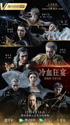 <i>L.O.R.D: Legend of Ravaging Dynasties 2</i> 2020 Chinese film