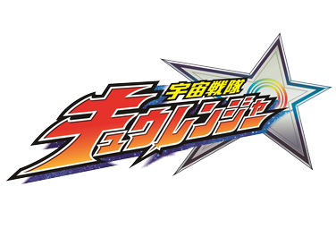 File:Uchu Sentai Kyuranger Logo.png
