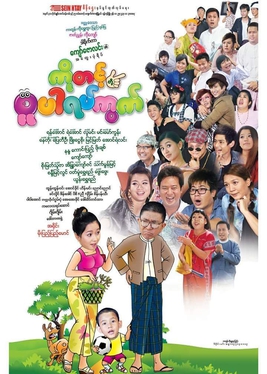 <i>Ko Tint Toh Super Yat Kwat</i> 2014 Burmese film