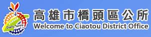 File:高雄市橋頭區公所 Welcome to Ciaotou District Office.jpg