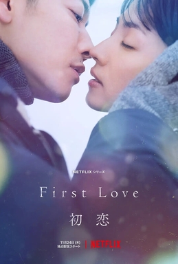 【新品・未開封】First Love(完全初回生産限定盤) [DVD]