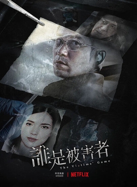 File:誰是被害者 第一季 The Victims' Game 2020 TV series.jpg