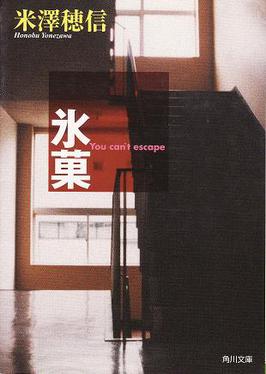 File:Hyōka novel cover.jpg