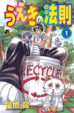 File:Ueki no Hosoku Vol 1 SS.jpg