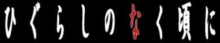 File:Higurashi no Naku Koro ni logo.PNG