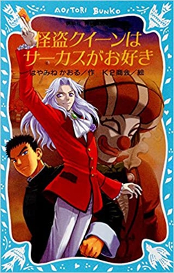 <i>Kaitō Queen</i> Japanese novel series