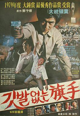 <i>The Hidden Hero</i> 1980 South Korean film