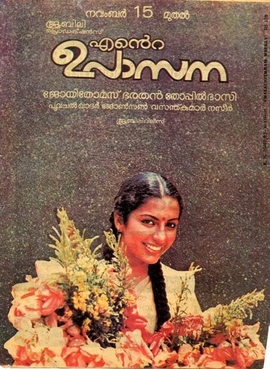 <i>Ente Upasana</i> 1984 Indian film