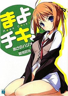 <i>Mayo Chiki!</i> Japanese light novel series