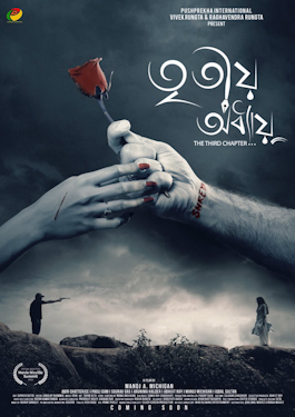 <i>Tritiya Adhyay</i> 2019 Bengali language romantic thriller film