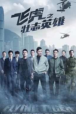 <i>Flying Tiger 3</i> Hong Kong crime action drama series